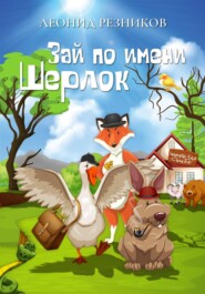 бесплатно читать книгу Зай по имени Шерлок автора Леонид Резников