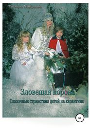 бесплатно читать книгу Зловещая корона автора Татьяна Смирнова