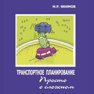 бесплатно читать книгу Транспортное планирование. Просто о сложном автора Михаил Акимов