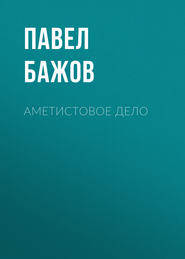 бесплатно читать книгу Аметистовое дело автора Павел Бажов