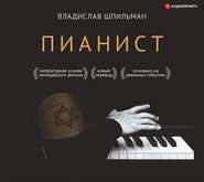 бесплатно читать книгу Пианист автора Владислав Шпильман