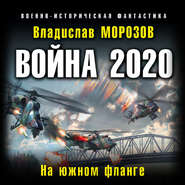 бесплатно читать книгу Война 2020. На южном фланге автора Владислав Морозов