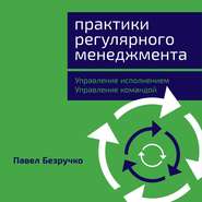 бесплатно читать книгу Практики регулярного менеджмента автора Павел Безручко