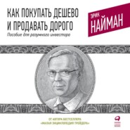 бесплатно читать книгу Как покупать дешево и продавать дорого. Пособие для разумного инвестора автора Эрик Найман