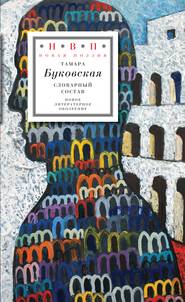бесплатно читать книгу Словарный состав автора Тамара Буковская