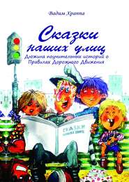 бесплатно читать книгу Сказки наших улиц автора Вадим Храппа