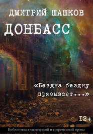 бесплатно читать книгу Донбасс / «Бездна бездну призывает…» автора Дмитрий Шашков