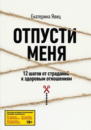 бесплатно читать книгу Отпусти меня автора Екатерина Явиц