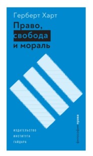 бесплатно читать книгу Право, свобода и мораль автора Герберт Харт