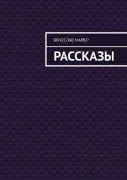 бесплатно читать книгу Майер Вячеслав автора Вячеслав Майер