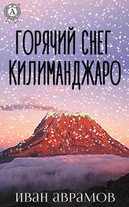 бесплатно читать книгу Горячий снег Килиманджаро автора Иван Аврамов