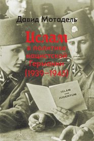 бесплатно читать книгу Ислам в политике нацистской Германии (1939–1945) автора Давид Мотадель