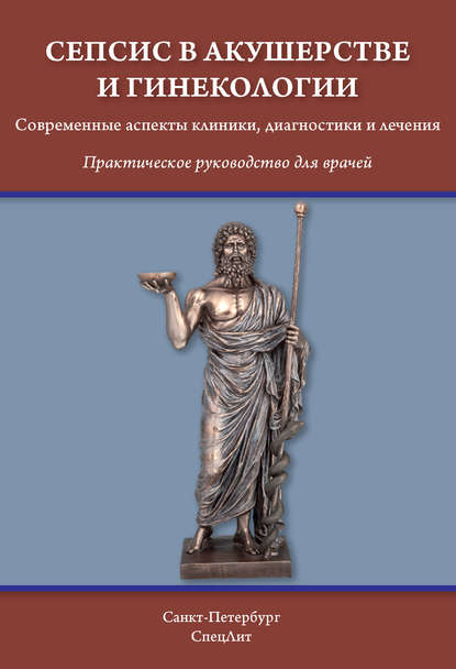 Сепсис в акушерстве и гинекологии. Современные аспекты клиники, диагностики и лечения