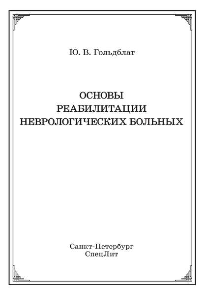 Основы реабилитации неврологических больных