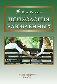 бесплатно читать книгу Психология влюбленных автора Валерий Рыжков
