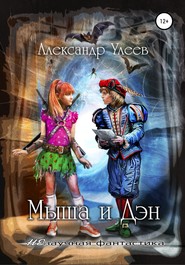 бесплатно читать книгу Мыша и Дэн автора Александр Улеев