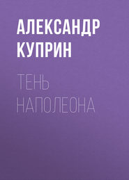 бесплатно читать книгу Тень Наполеона автора Александр Куприн