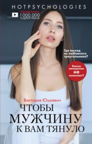 бесплатно читать книгу Чтобы мужчину к вам тянуло автора Виктория Юшкевич