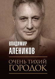 бесплатно читать книгу Очень тихий городок автора Владимир Алеников