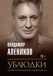 бесплатно читать книгу Ублюдки автора Владимир Алеников