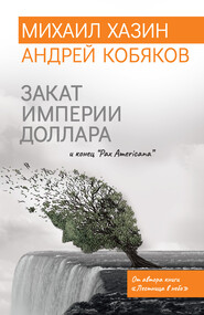 бесплатно читать книгу Закат империи доллара и конец «Pax Americana» автора Андрей Кобяков