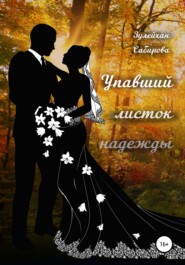 бесплатно читать книгу Упавший листок надежды автора Сабирова Арыпжановна