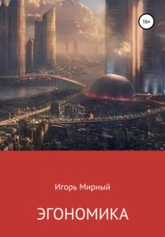 бесплатно читать книгу Эгономика автора Игорь Мирный