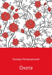 бесплатно читать книгу Охота автора Конрад Непрощенный