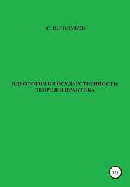 бесплатно читать книгу Идеология и государственность: теория и практика автора Сергей Голубев