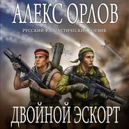бесплатно читать книгу Двойной эскорт автора Алекс Орлов