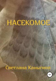 бесплатно читать книгу Насекомое автора  Светлана Каныгина