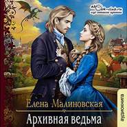 бесплатно читать книгу Архивная ведьма автора Елена Малиновская