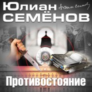 бесплатно читать книгу Противостояние автора Юлиан Семенов