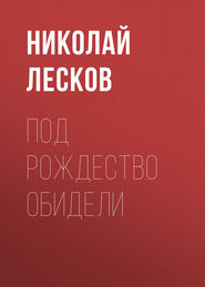 бесплатно читать книгу Под Рождество обидели автора Николай Лесков