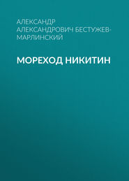 бесплатно читать книгу Мореход Никитин автора Александр Бестужев-Марлинский