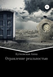 бесплатно читать книгу Отравление реальностью автора Анна Кутковская