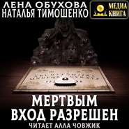 бесплатно читать книгу Мертвым вход разрешен автора Наталья Тимошенко