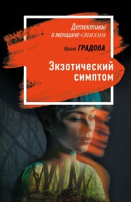 бесплатно читать книгу Экзотический симптом автора Ирина Градова