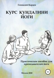 бесплатно читать книгу Курс кундалини-йоги автора Геннадий Караев