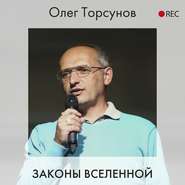 бесплатно читать книгу Законы Вселенной автора Олег Торсунов