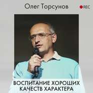 бесплатно читать книгу Воспитание хороших качеств характера автора Олег Торсунов