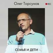 бесплатно читать книгу Семья и дети автора Олег Торсунов