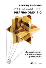 бесплатно читать книгу Из идеального реальному 2.0 автора Владимир Вербицкий
