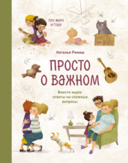 бесплатно читать книгу Просто о важном автора Наталья Ремиш