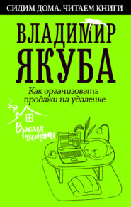 бесплатно читать книгу Как организовать продажи на удаленке автора Владимир Якуба