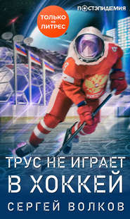бесплатно читать книгу Трус не играет в хоккей… автора Сергей Волков