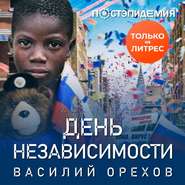 бесплатно читать книгу День независимости автора Василий Орехов