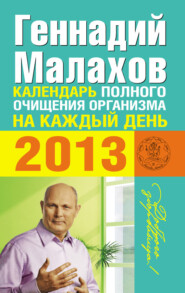 бесплатно читать книгу Календарь полного очищения организма на каждый день 2013 автора Геннадий Малахов