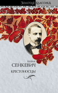 бесплатно читать книгу Крестоносцы автора Генрик Сенкевич