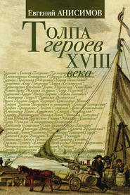 бесплатно читать книгу Толпа героев XVIII века автора Евгений Анисимов